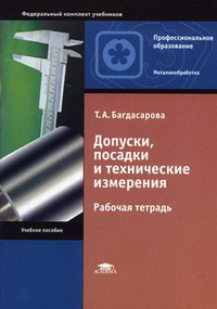 Багдасарова Т.А. - Допуски, посадки и технические измерения. Рабочая тетрадь для НПО 