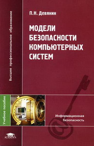 Девянин П.Н. - Модели безопасности компьютерных систем 