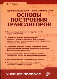 Карпов Ю.Г. - Теория и технология программирования Основы построения трансляторов 