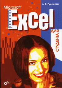 Рудикова Л.В. - Microsoft Excel для студента 