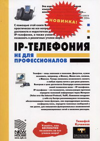 Кучников Т.В. - IP-телефония не для профессионалов 