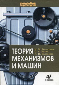 Балан С.А., Белоконев И.М., Белоконев К.И. - Теория механизмов и машин 