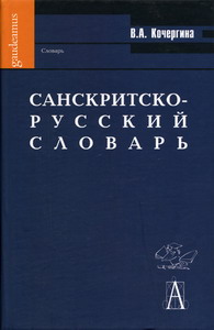 Кочергина В.А. - Санскритско-русский словарь 