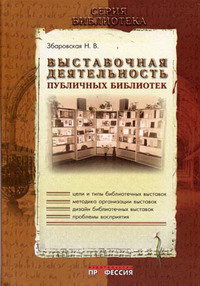 Збаровская Н.В. - Выставочная деятельность публичных библиотек 