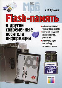 Кузьмин А.В. - Flash-память и др. совр. носители информации 