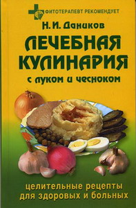 Даников Н.И. - Лечебная кулинария с луком и чесноком 
