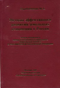 Коробейников М.А. - Методы эффективного развития земельных отношений в России 