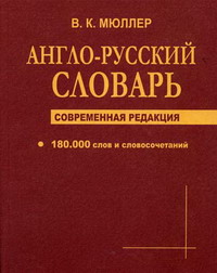 Мюллер В.К. - Англо-русский словарь 