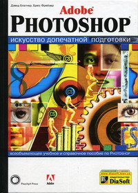 Блатнер Д., Брюс Ф. Adobe Photoshop. Искусство допечатной подготовки (+CD) 