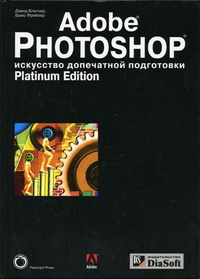 Блатнер Д., Брюс Ф. - Adobe Photoshop. Искусство допечатной подготовки 