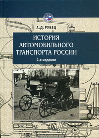 Рубец А.Д. - История автомобильного транспорта России. 2-е изд., стер 