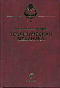 Ксендзов В.А., Лачуга Ю.Ф. - Теоретическая механика 