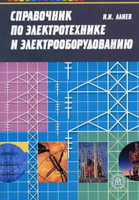 Алиев И.И. - Справочник по электротехнике и электрооборудованию 