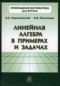 Пантелеев А.В., Бортаковский А.С. - Линейная алгебра в примерах и задачах 