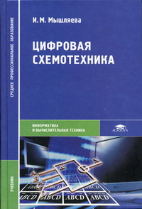 Мышляева И.М. - Цифровая схемотехника 