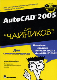 Мидлбрук М. - Autocad 2005 для  чайников  