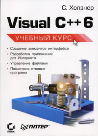 Холзнер С. - Visual C   6 