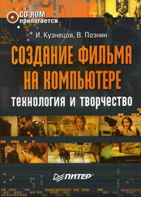 Кузнецов И., Познин В. - Создание фильма на компьютере 