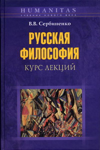 Сербиненко В.В. - Русская философия 