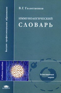 Галактионов В.Г. - Иммунологический словарь 