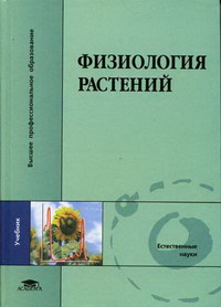Алехина Н.Д., Балнокин Ю.В., Гавриленко В.Ф. - Физиология растений 