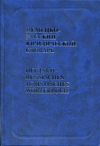 Немецко-русский юридический словарь 