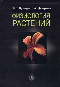 Дмитриева Г.А., Кузнецов Вл.В. - Физиология растений 