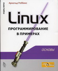 Роббинс А. - Linux Программирование в примерах 