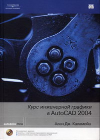 Каламейа А. - Курс инженерной графики в AutoCAD 2004 