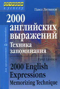 Литвинов П.П. - 2000 английских выражений. Техника запоминания 