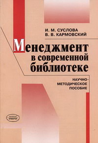 Суслова И.М., Кармовский В.В. - Менеджмент в современной библиотеке 