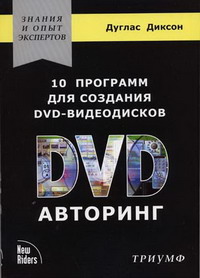 Диксон Д., Мэйти Дж. - 10 программ для создания DVD-видеодисков. DVD-авторинг 