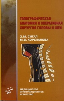 Корепанова М.В., Сигал З.М. Топографическая анатомия и оперативная хирургия головы и шеи 