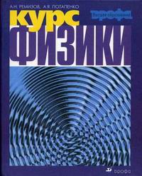 Потапенко А.Я., Ремизов А.Н. - Курс физики (2006). 3-е изд., стер 