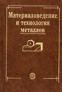 Карпман М.Г., Фетисов Г.П., Матюхин В.М. - Материаловедение и технология металлов 