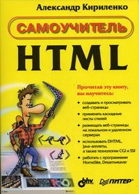 Кириленко А.П. - Самоучитель HTML 