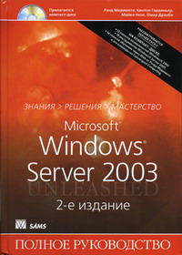 Гардиньер К., Драуби О., Моримото Р., Ноэл М. - MS Windows Server 2003 Полное рук-во 