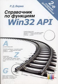 Верма Р.Д. - Справочник по функциям Win32 API 