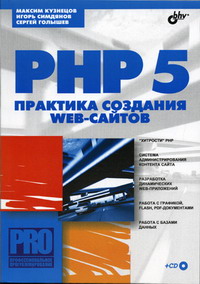 кузнецов php практика создания web сайтов