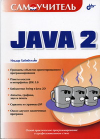 Хабибуллин И.Ш. - Java 2 