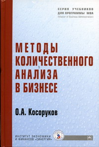 Косоруков О.А. - Методы количественного анализа в бизнесе 