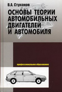 Стуканов В.А. - Основы теории автомобильных двигателей и автомобиля 