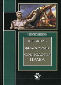 Жоль К.К. - Философия и социология права. 2-е изд, исправ.и доп 