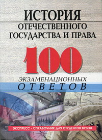 Шатковская Т.В. - История отечественного государства и права: 100 экзаменационных ответов 