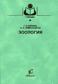 Александров В.А., Блохин Г.И. - Зоология 