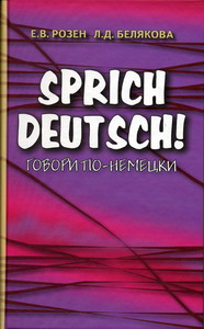 Белякова Л.Д., Розен Е.В. - Sprich Deutsch. / Говори по-немецки. 