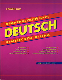 Камянова Т.Г. - Deutsch. Универсальный практический курс немецкого языка 