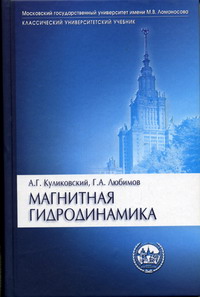 Куликовский А.Г., Любимов Г.А. - Магнитная гидродинамика. 2-е изд., испр.и доп 