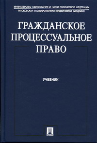 Алехина С.А. - Гражданское процессуальное право 