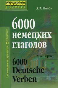 Попов А.А. - 6000 немецких глаголов 